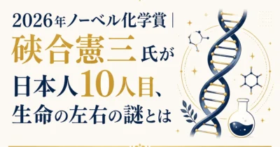 2026年ノーベル化学賞｜硤合憲三氏が日本人10人目、生命の左右の謎とは