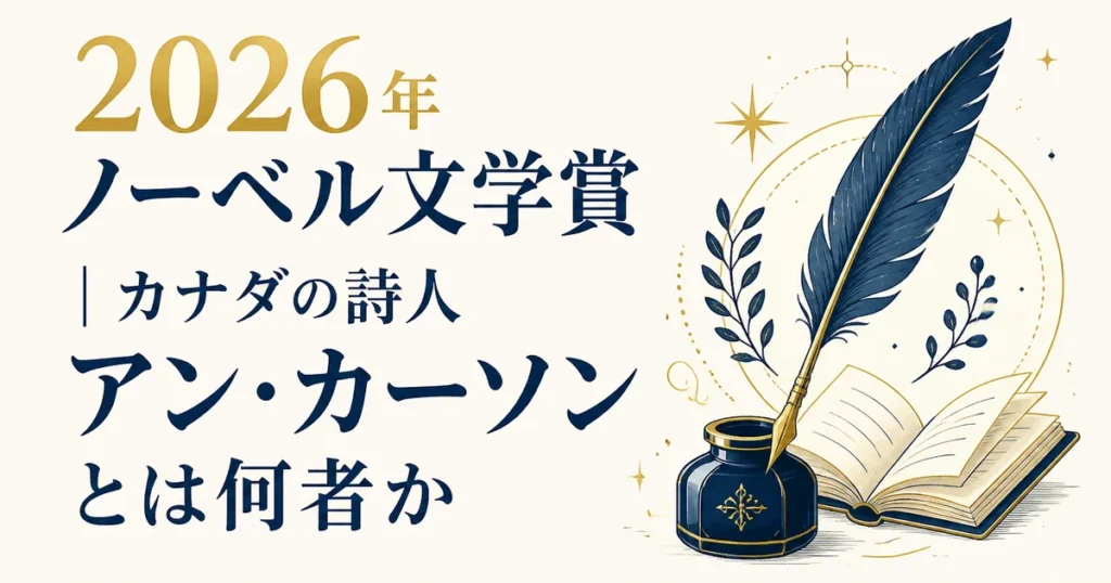2026年ノーベル文学賞｜カナダの詩人アン・カーソンとは何者か