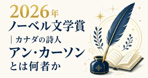 2026年ノーベル文学賞｜カナダの詩人アン・カーソンとは何者か