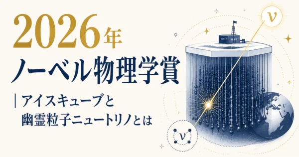 2026年ノーベル物理学賞｜アイスキューブと幽霊粒子ニュートリノとは