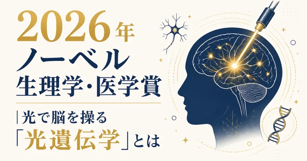 2026年ノーベル生理学・医学賞｜光で脳を操る「光遺伝学」とは