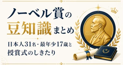 ノーベル賞の豆知識まとめ｜日本人31名・最年少17歳と授賞式のしきたり