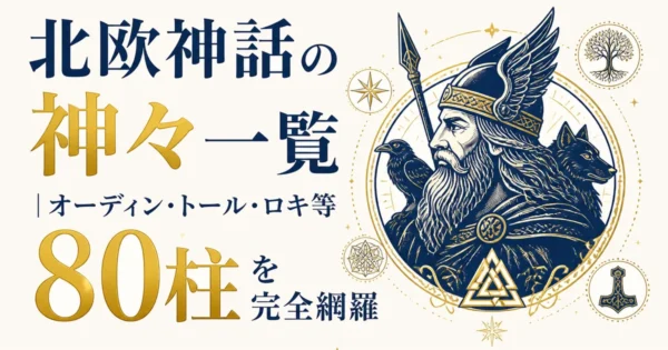 北欧神話の神々一覧｜オーディン・トール・ロキ等80柱を完全網羅