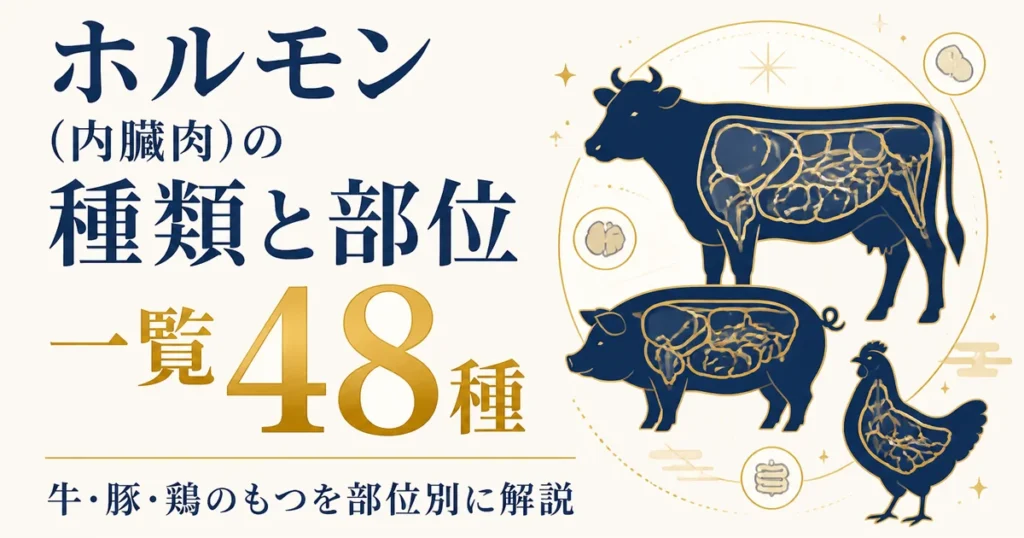 ホルモン（内臓肉）の種類と部位一覧48種｜牛・豚・鶏のもつを部位別に解説