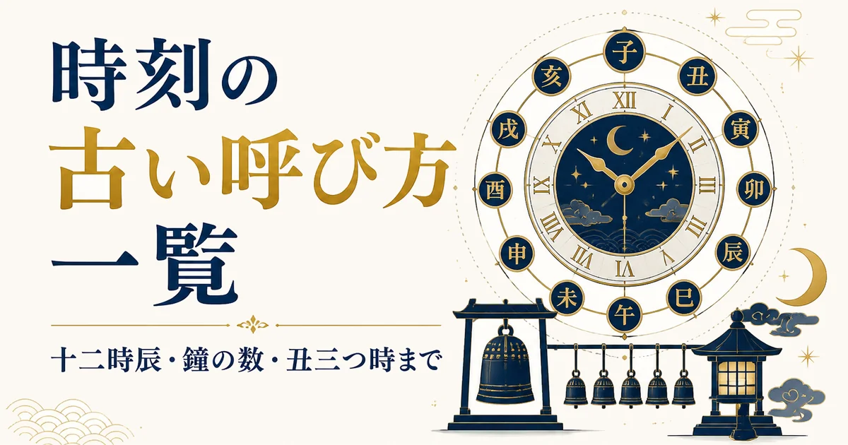 時刻の古い呼び方一覧|十二時辰・鐘の数・丑三つ時まで