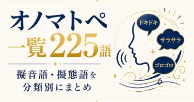 オノマトペ一覧225語｜擬音語・擬態語を分類別にまとめ