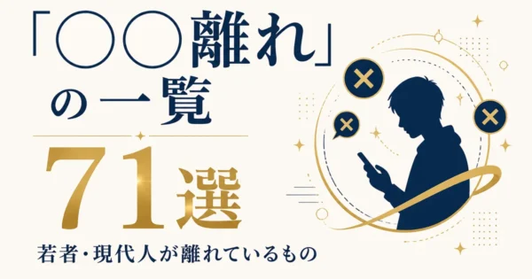 「◯◯離れ」の一覧｜若者・現代人が離れているもの71選