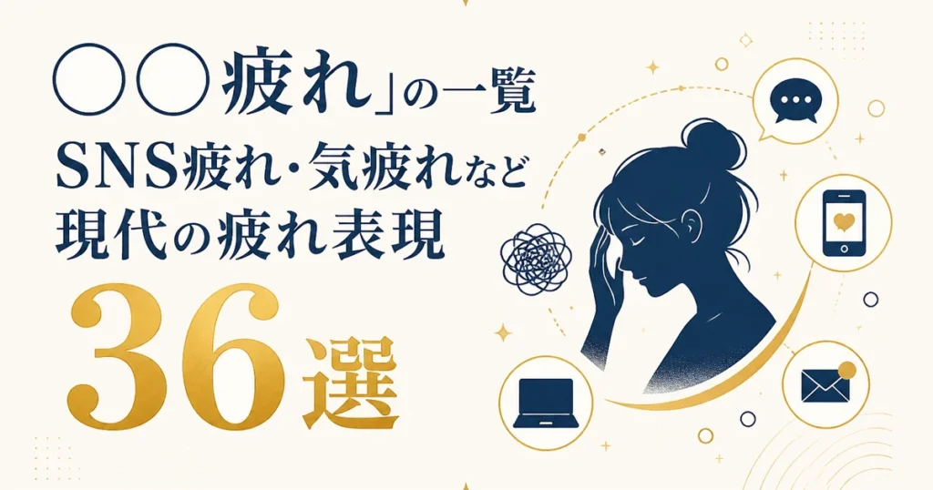「◯◯疲れ」の一覧｜SNS疲れ・気疲れなど現代の疲れ表現36選