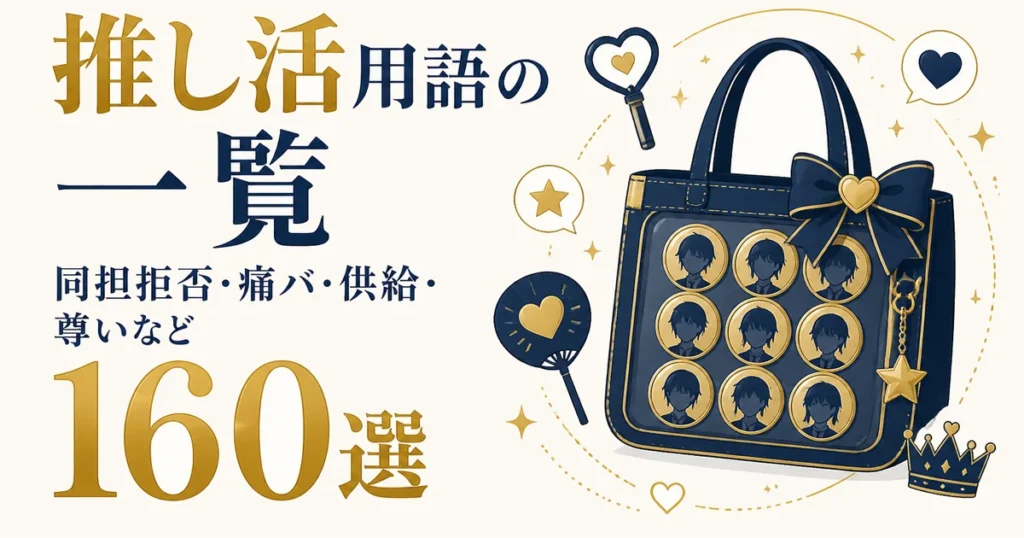 推し活用語の一覧｜同担拒否・痛バ・供給・尊いなど160選