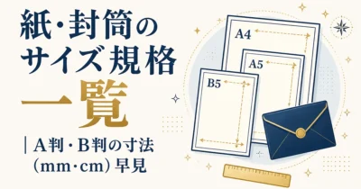紙・封筒のサイズ規格一覧｜A判・B判の寸法（mm・cm）早見