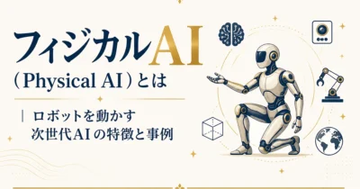 フィジカルAI（Physical AI）とは｜ロボットを動かす次世代AIの特徴と事例