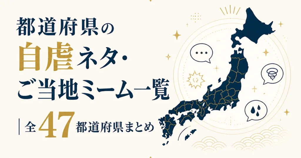 都道府県の自虐ネタ・ご当地ミーム一覧｜全47都道府県まとめ
