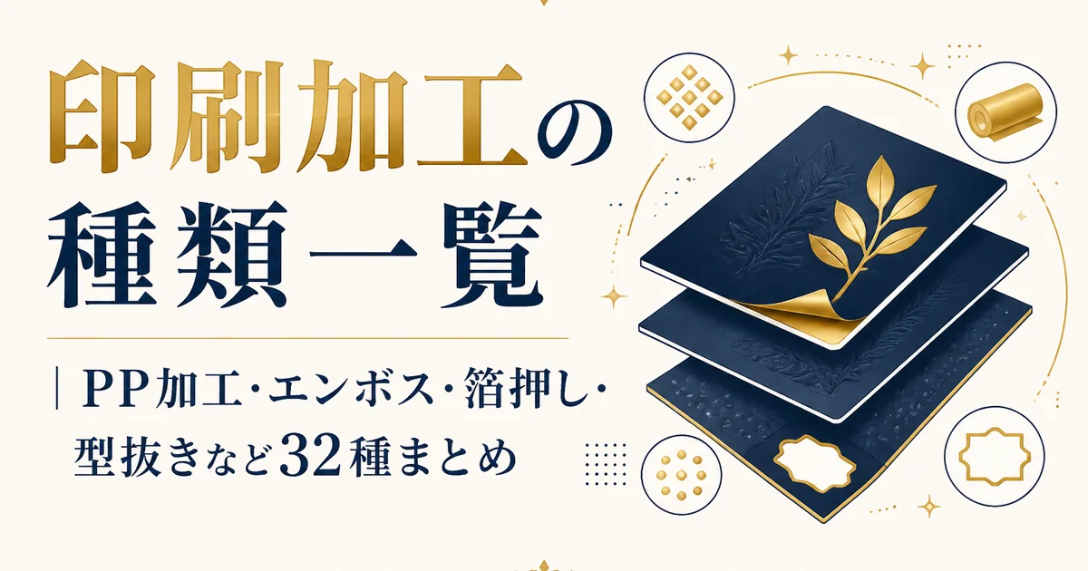 印刷加工の種類一覧|PP加工・エンボス・箔押し・型抜きなど32種まとめ