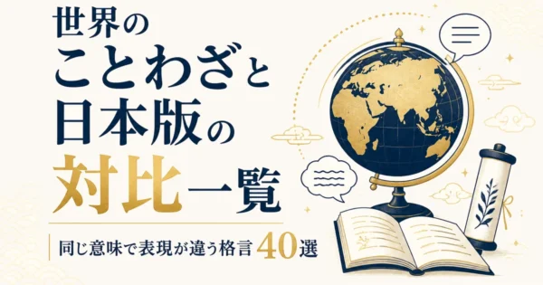 世界のことわざと日本版の対比一覧｜同じ意味で表現が違う格言40選