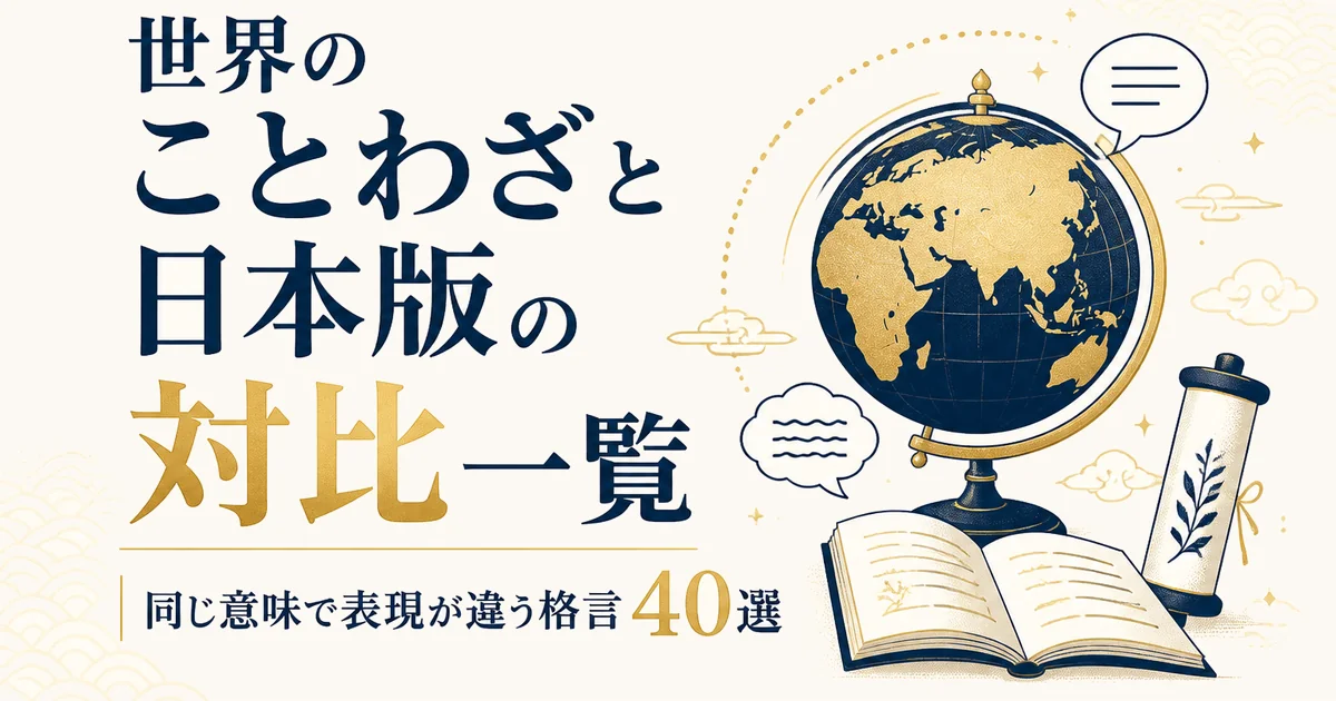 世界のことわざと日本版の対比一覧｜同じ意味で表現が違う格言40選