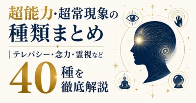 超能力・超常現象の種類まとめ｜テレパシー・念力・霊視など40種を徹底解説