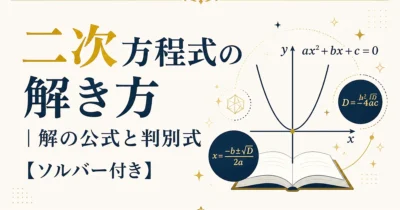 二次方程式の解き方｜解の公式と判別式【ソルバー付き】