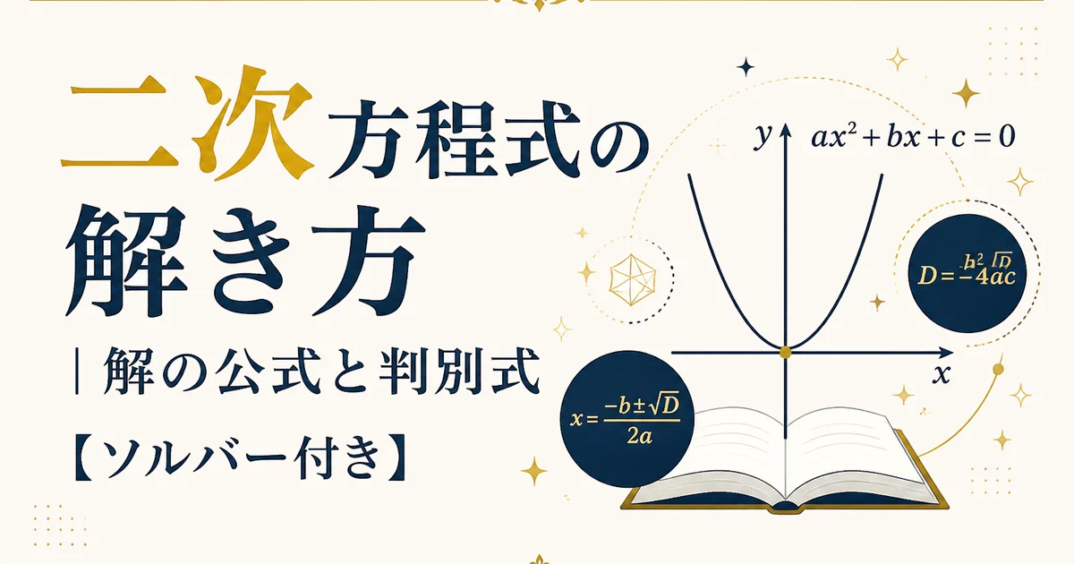 二次方程式の解き方｜解の公式と判別式【ソルバー付き】