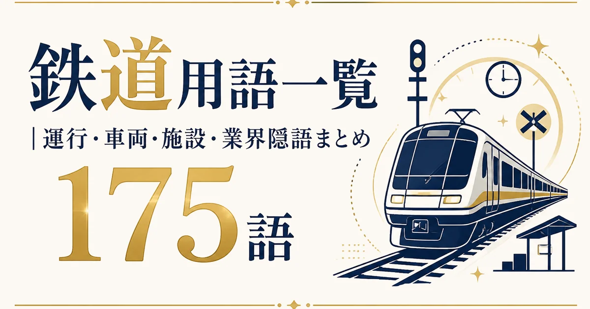 鉄道用語一覧|運行・車両・施設・業界隠語まとめ175語