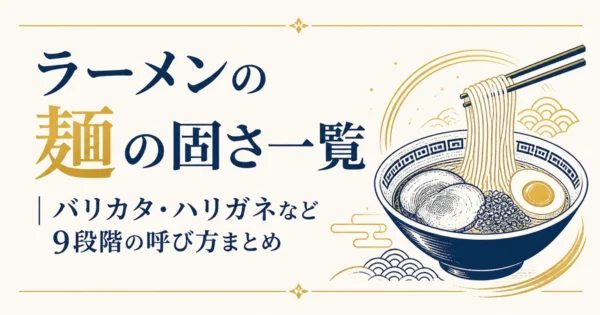 ラーメンの麺の固さ一覧｜バリカタ・ハリガネなど9段階の呼び方まとめ