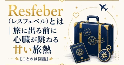 Resfeber（レスフェベル）とは｜旅に出る前に心臓が跳ねる甘い旅熱【ことのは図鑑】