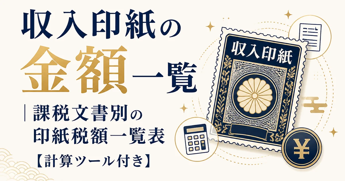 収入印紙の金額一覧｜課税文書別の印紙税額一覧表【計算ツール付き】