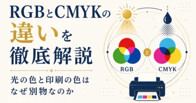 RGBとCMYKの違いを徹底解説｜光の色と印刷の色はなぜ別物なのか
