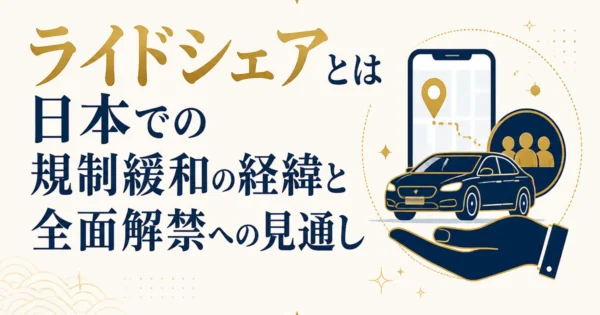 ライドシェアとは｜日本での規制緩和の経緯と全面解禁への見通し