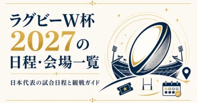 ラグビーW杯2027の日程・会場一覧｜日本代表の試合日程と観戦ガイド