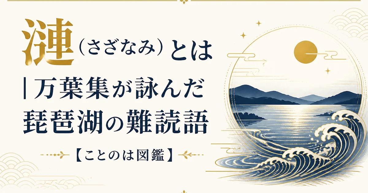 漣（さざなみ）とは｜万葉集が詠んだ琵琶湖の難読語【ことのは図鑑】