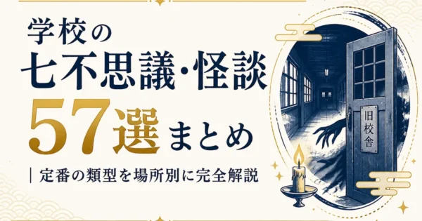 学校の七不思議・怪談57選まとめ｜定番の類型を場所別に完全解説