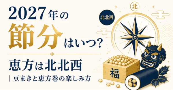 2027年の節分はいつ？恵方は北北西｜豆まきと恵方巻の楽しみ方