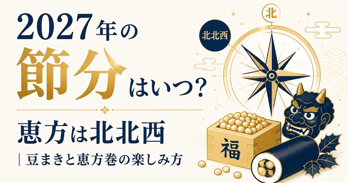 2027年の節分はいつ?恵方は北北西|豆まきと恵方巻の楽しみ方