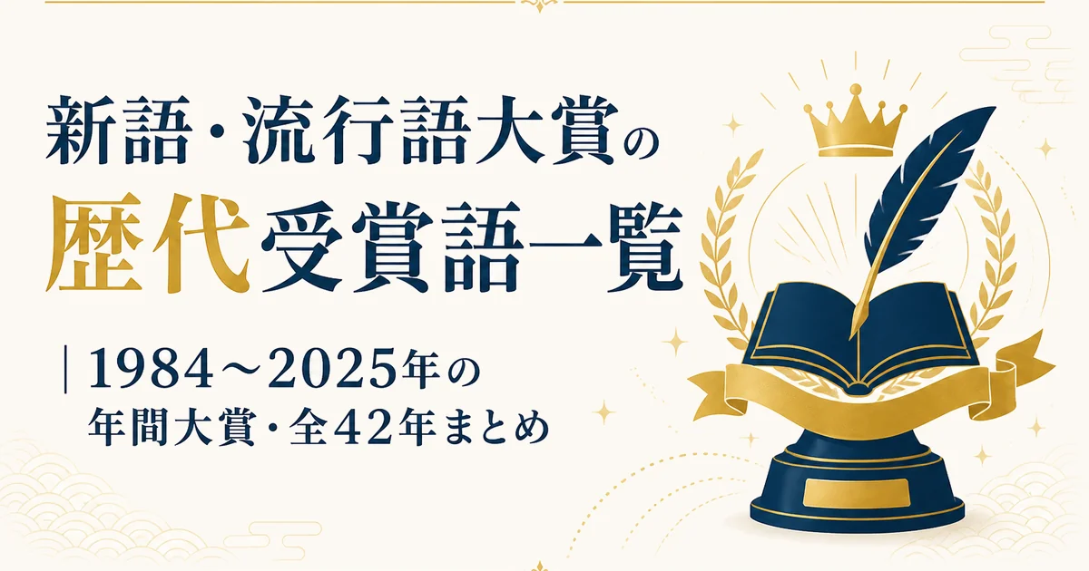 新語・流行語大賞の歴代受賞語一覧|1984〜2025年の年間大賞・全42年まとめ