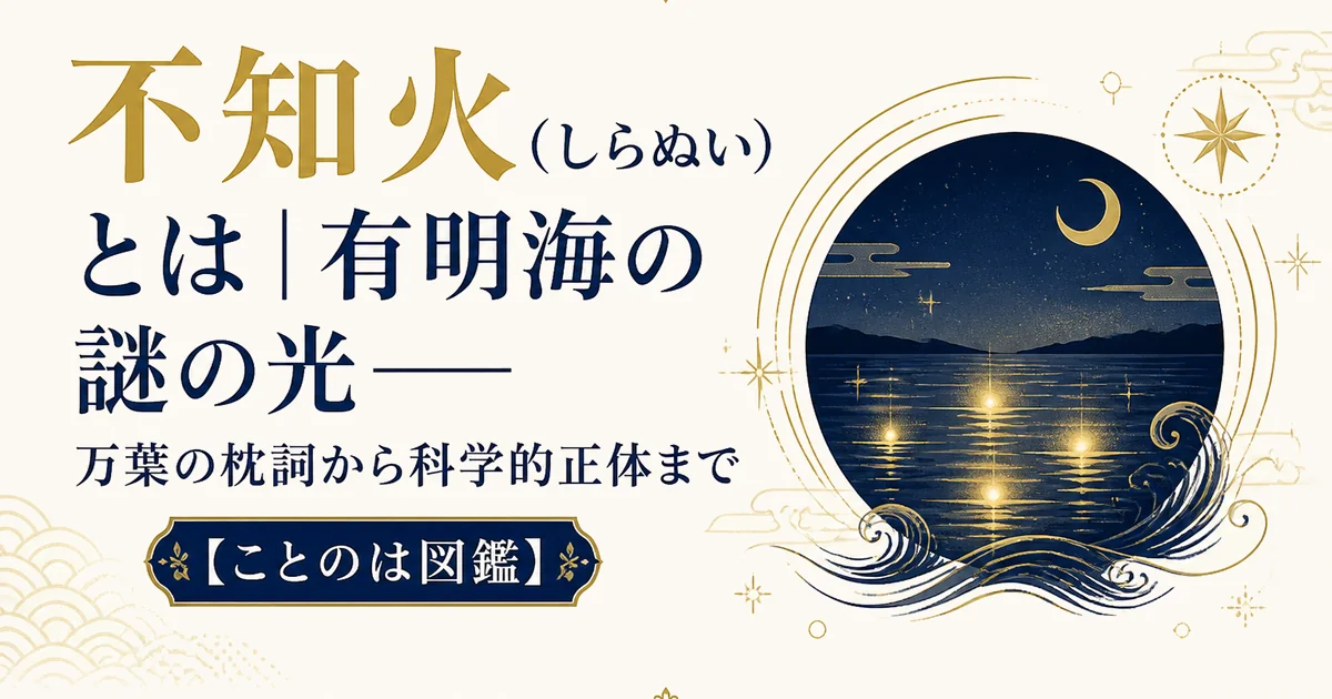 不知火（しらぬい）とは｜有明海の謎の光——万葉の枕詞から科学的正体まで【ことのは図鑑】