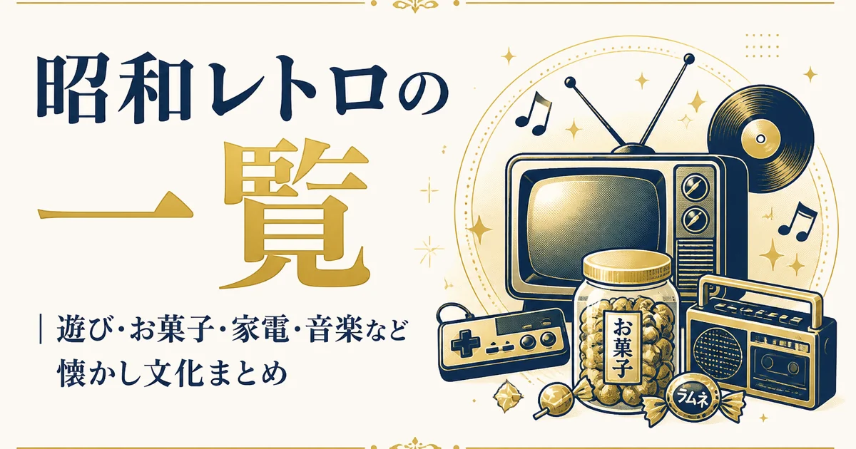 昭和レトロの一覧|遊び・お菓子・家電・音楽など懐かし文化まとめ