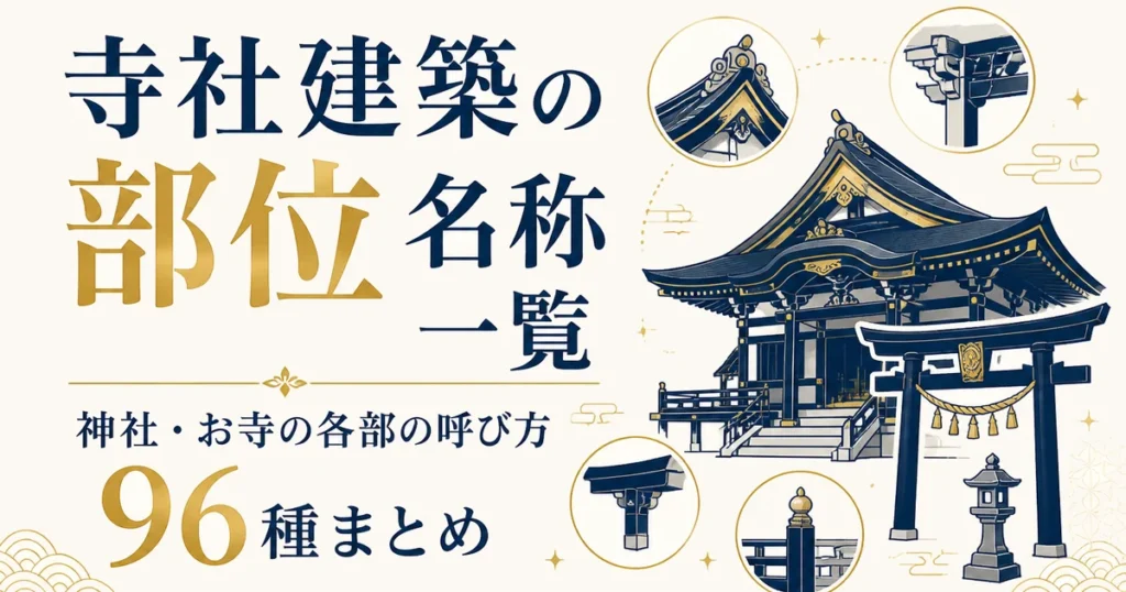 寺社建築の部位名称一覧｜神社・お寺の各部の呼び方96種まとめ