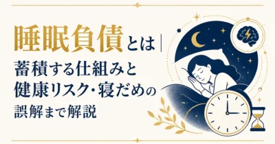 睡眠負債とは｜蓄積する仕組みと健康リスク・寝だめの誤解まで解説