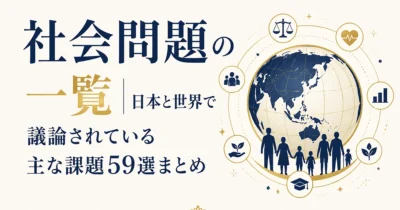 社会問題の一覧｜日本と世界で議論されている主な課題59選まとめ