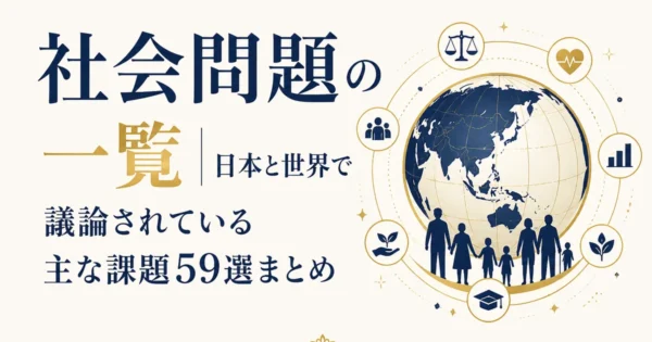 社会問題の一覧｜日本と世界で議論されている主な課題59選まとめ