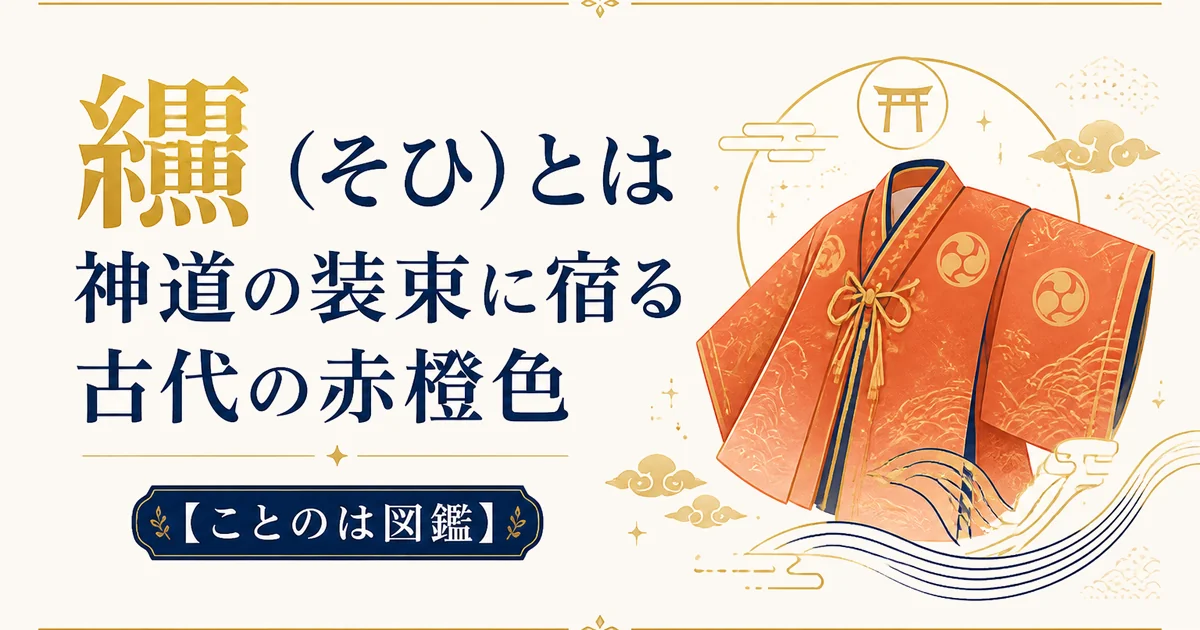 纁（そひ）とは｜神道の装束に宿る古代の赤橙色【ことのは図鑑】