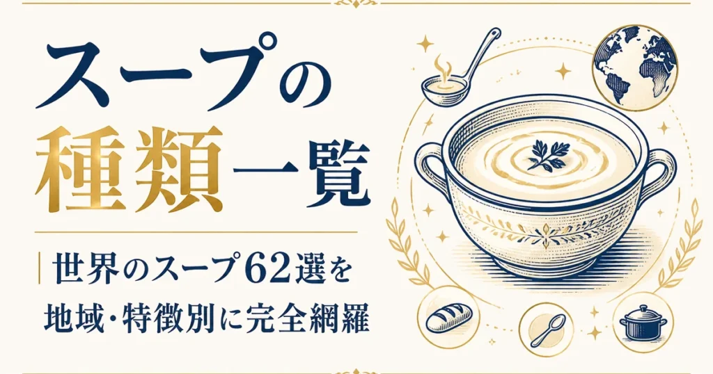 スープの種類一覧｜世界のスープ62選を地域・特徴別に完全網羅