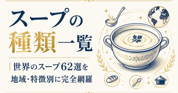 スープの種類一覧｜世界のスープ62選を地域・特徴別に完全網羅