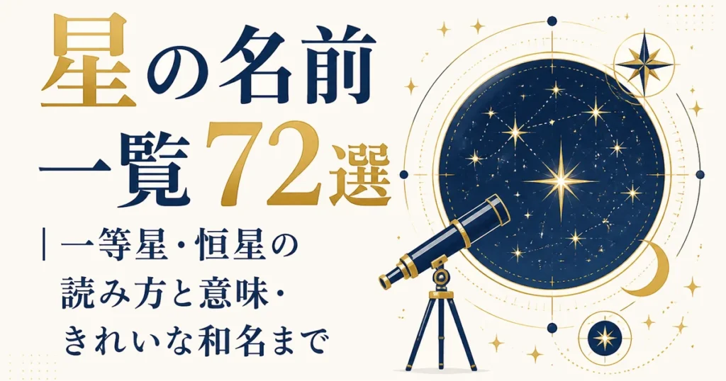 星の名前一覧72選｜一等星・恒星の読み方と意味・きれいな和名まで