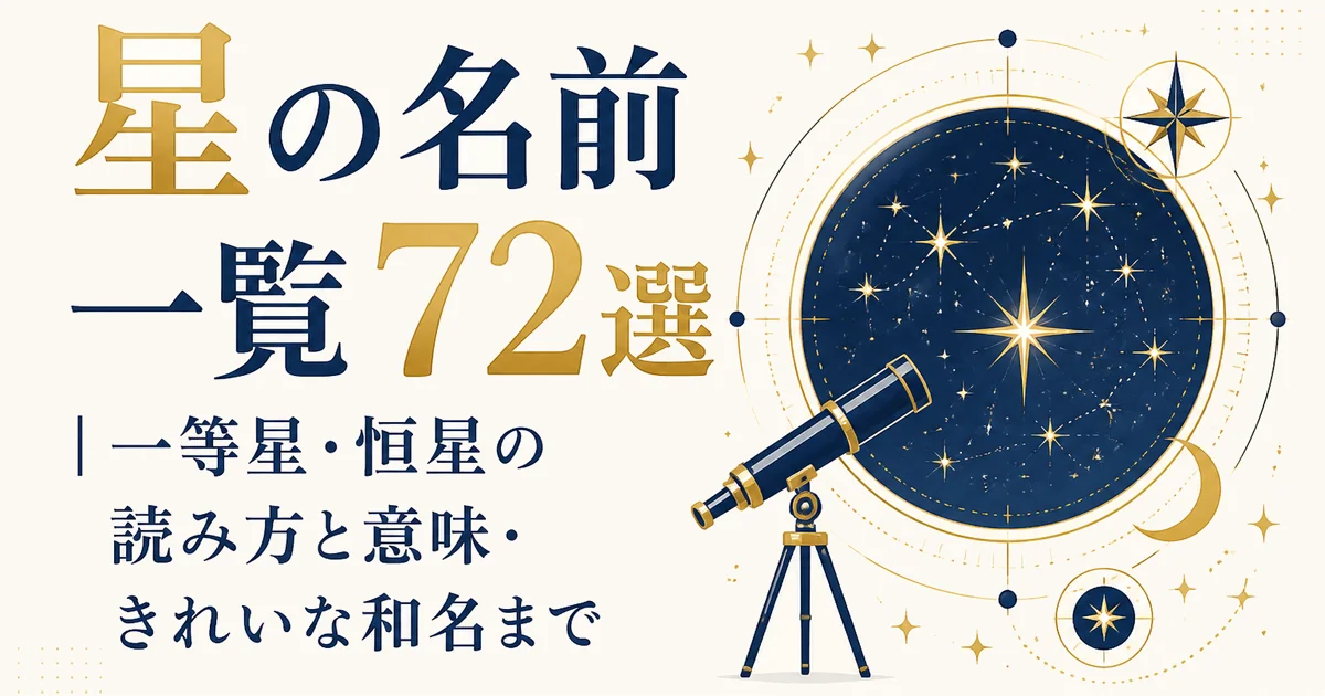星の名前一覧72選|一等星・恒星の読み方と意味・きれいな和名まで