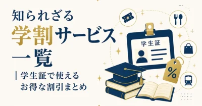 知られざる学割サービス一覧｜学生証で使えるお得な割引まとめ