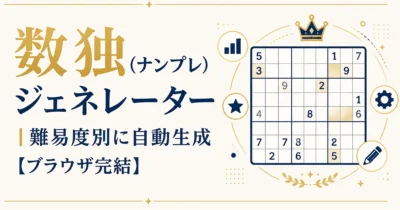数独（ナンプレ）ジェネレーター｜難易度別に自動生成【ブラウザ完結】