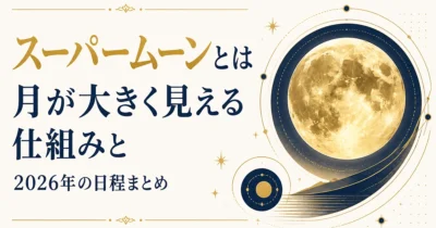 スーパームーンとは｜月が大きく見える仕組みと2026年の日程まとめ