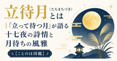 立待月（たちまちづき）とは｜「立って待つ月」が語る十七夜の詩情と月待ちの風雅【ことのは図鑑】