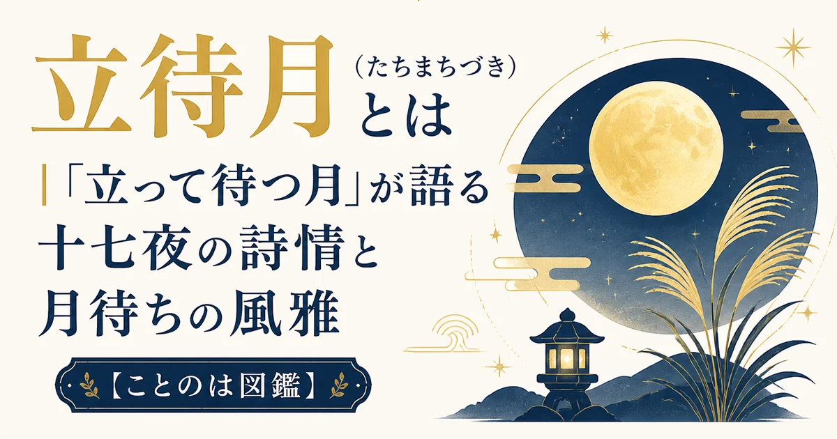 立待月（たちまちづき）とは｜「立って待つ月」が語る十七夜の詩情と月待ちの風雅【ことのは図鑑】